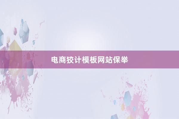 电商狡计模板网站保举