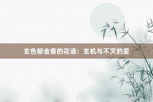 玄色郁金香的花语：玄机与不灭的爱