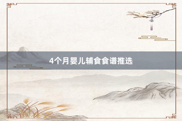 4个月婴儿辅食食谱推选