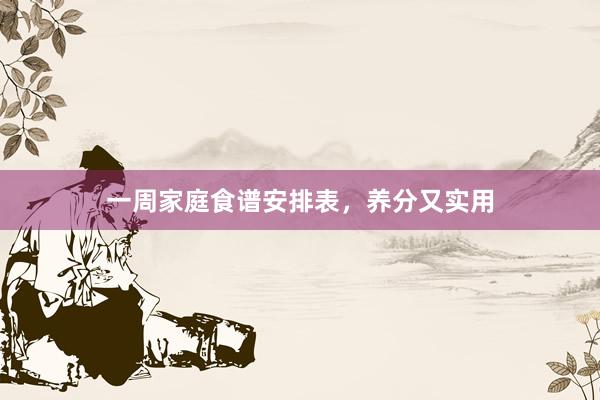 一周家庭食谱安排表，养分又实用